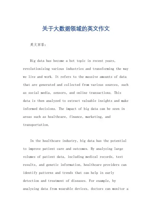 关于大数据领域的英文作文
