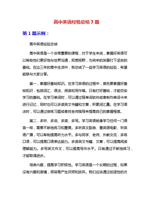 高中英语经验总结7篇