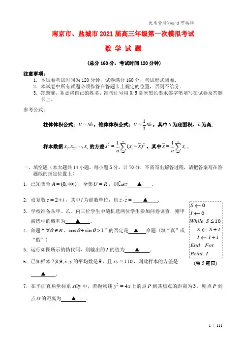 江苏省南京市、盐城市2021届高三数学第一次模拟考试(1月)试题.doc