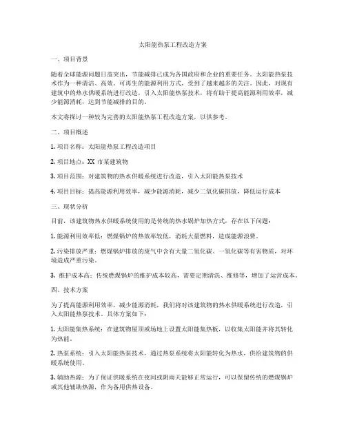 太阳能热泵工程改造方案