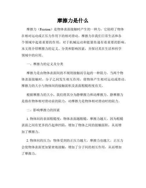 摩擦力是什么