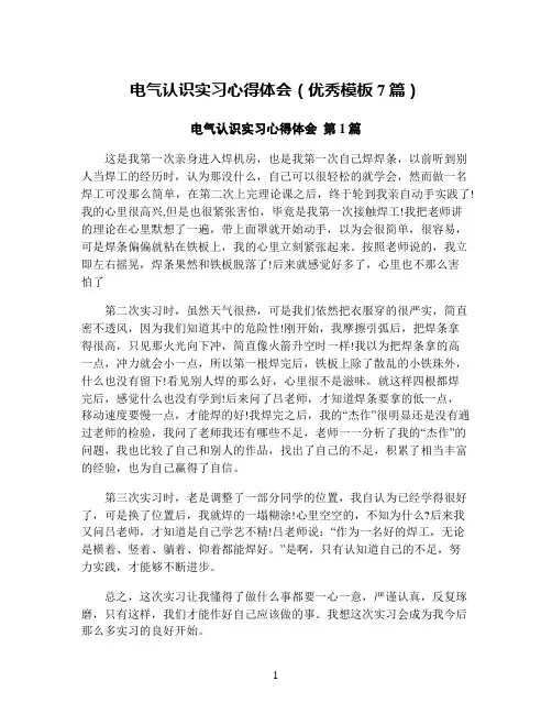 电气认识实习心得体会(优秀模板7篇)