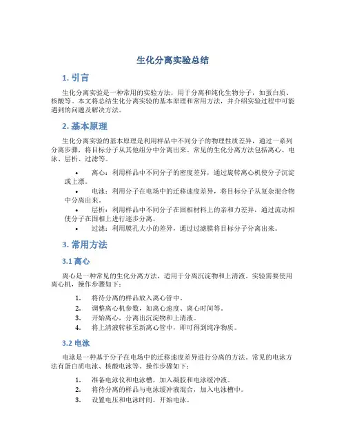 生化分离实验总结