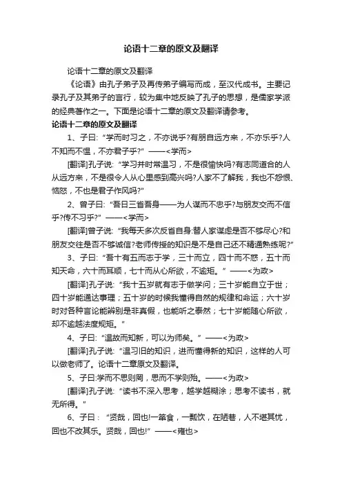 论语十二章的原文及翻译