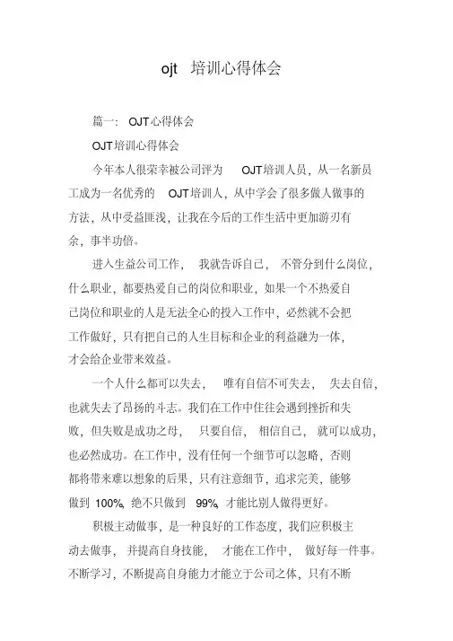 ojt培训心得体会
