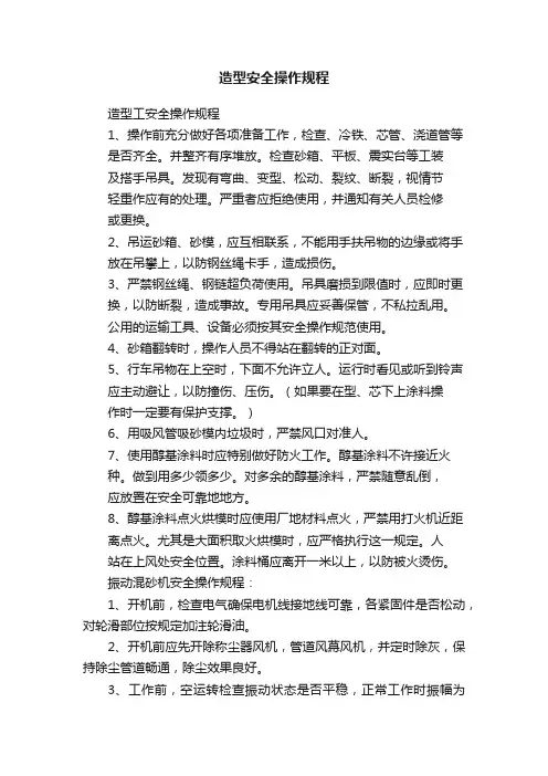 造型安全操作规程
