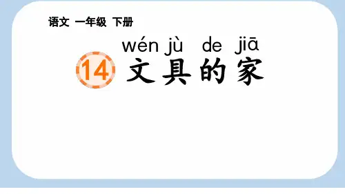 统编版一年级语文下册14文具的家课件(共26张PPT)