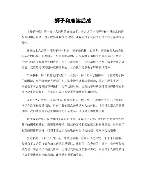 狮子和鹿读后感
