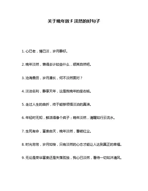 关于晚年放F淡然的好句子
