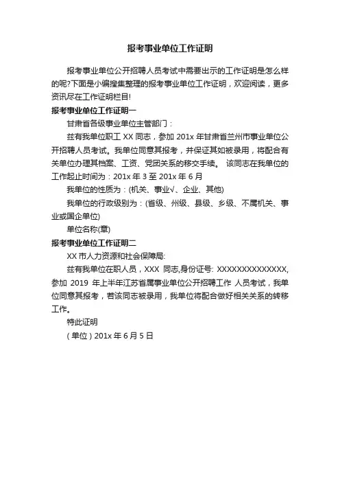 报考事业单位工作证明