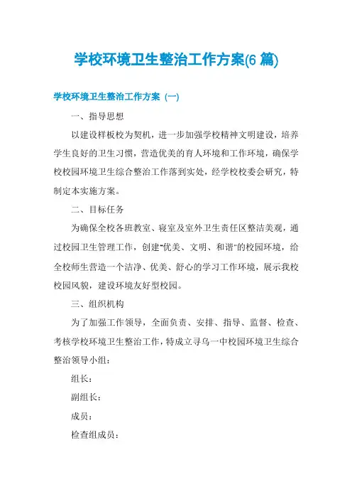 学校环境卫生整治工作方案(6篇)