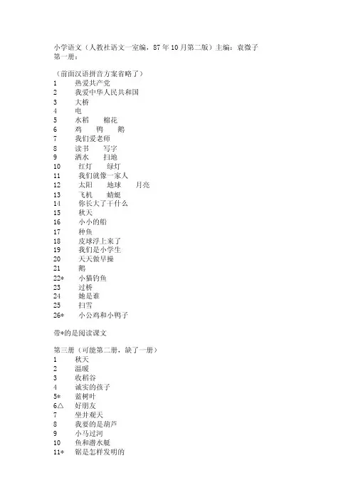 80后的回忆小学语文课文目录.doc