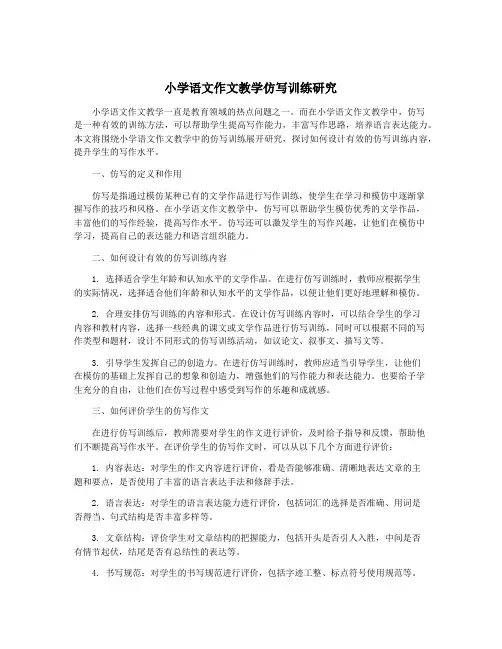 小学语文作文教学仿写训练研究