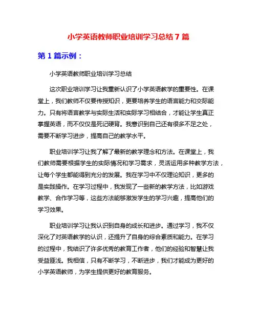 小学英语教师职业培训学习总结7篇