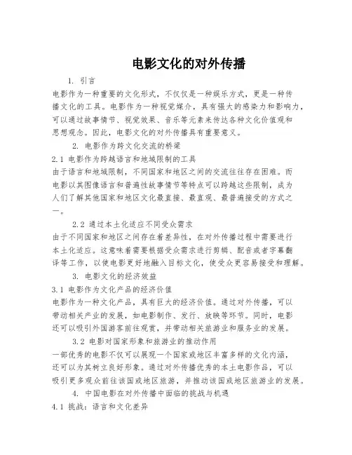 电影文化的对外传播