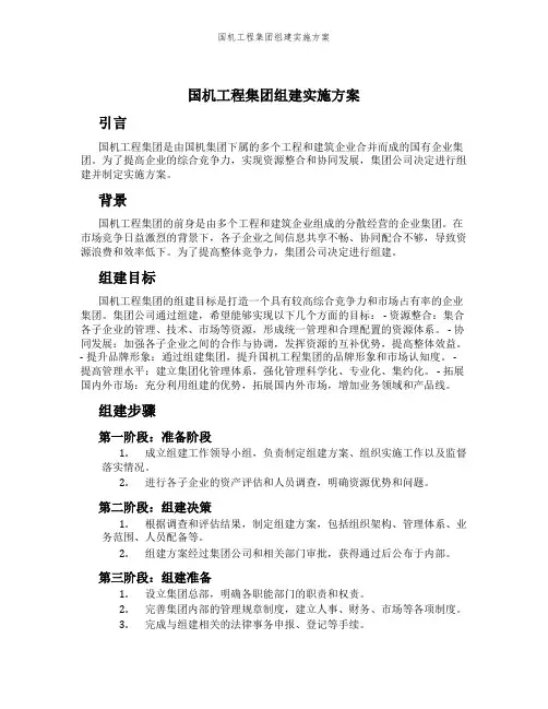 国机工程集团组建实施方案