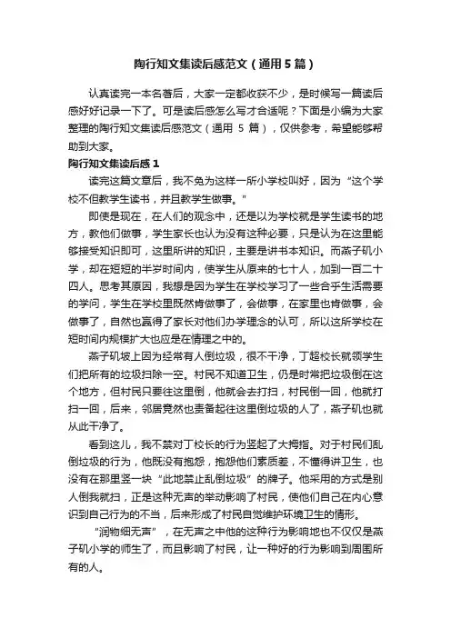 陶行知文集读后感范文（通用5篇）