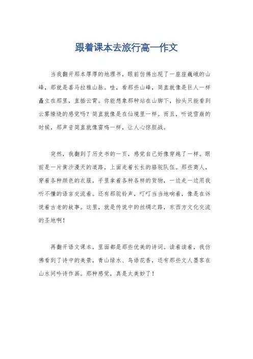 跟着课本去旅行高一作文