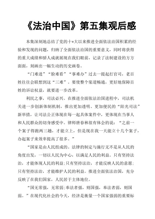 《法治中国》第五集观后感