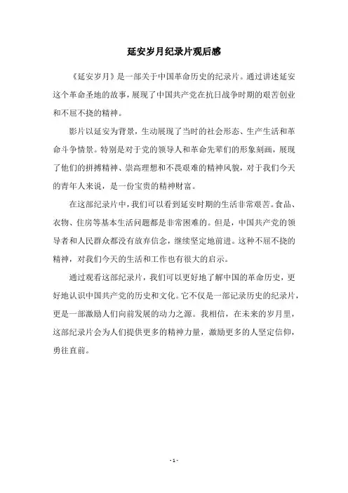 延安岁月纪录片观后感