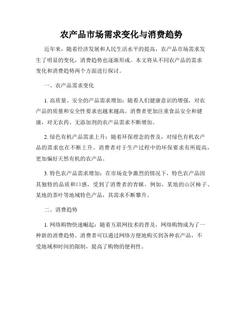 农产品市场需求变化与消费趋势