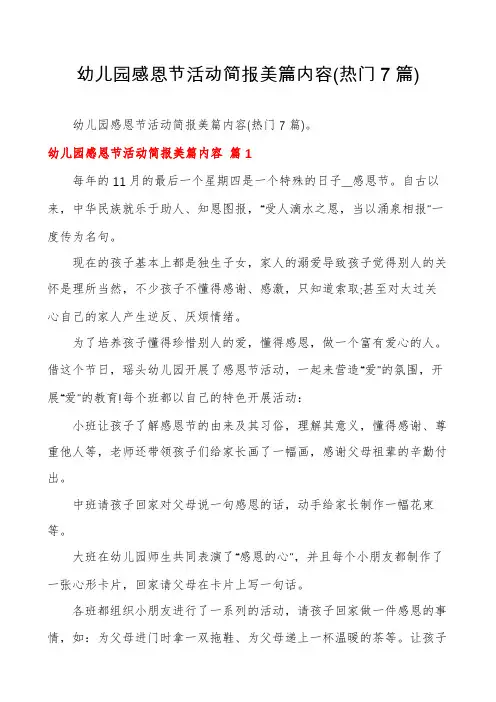 幼儿园感恩节活动简报美篇内容