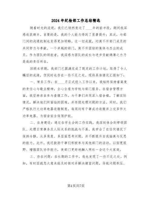 2024年纪检部工作总结精选（四篇）