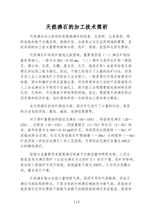 天然沸石的加工技术简析