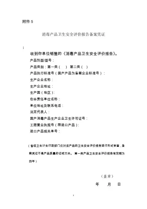 消毒产品卫生安全评价报告备案凭证模板