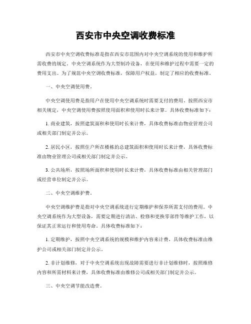 西安市中央空调收费标准