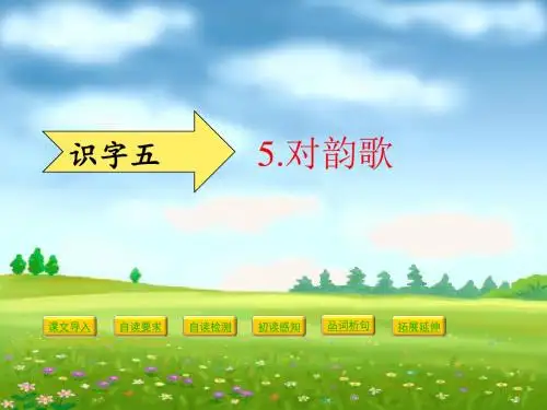 5、对韵歌