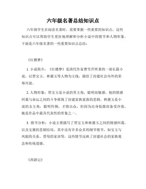 六年级名著总结知识点