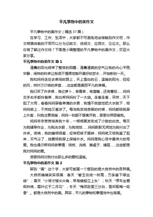 平凡事物中的美作文（精选37篇）