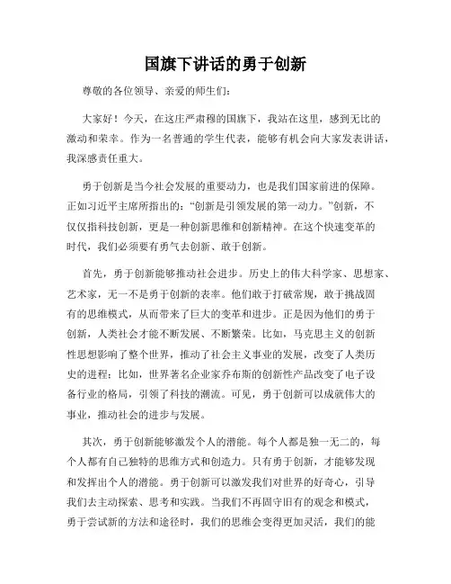 国旗下讲话的勇于创新