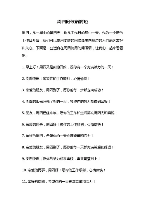 周四问候语简短