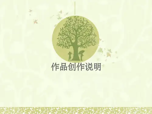 PPT作品创作说明_2