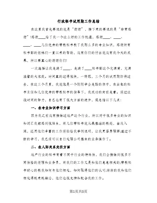 行政秘书试用期工作总结（2篇）