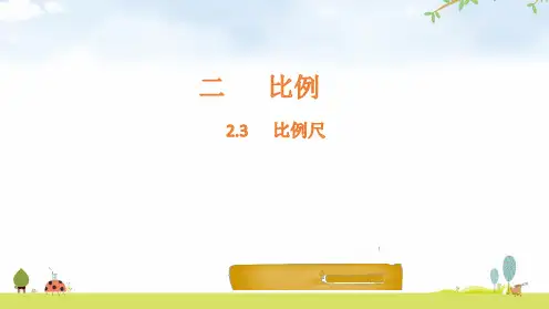 《比例尺》比例PPT教学课件