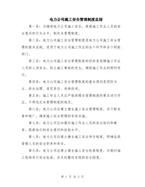 电力公司施工安全管理制度总则