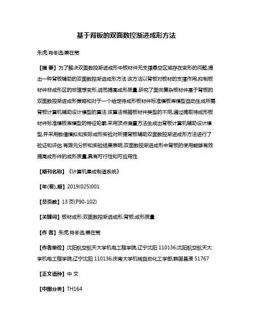 基于背板的双面数控渐进成形方法