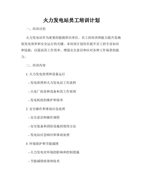 火力发电站员工培训计划