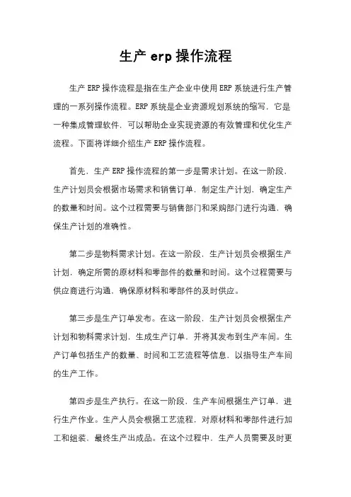 生产erp操作流程