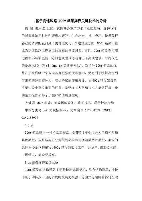 基于高速铁路 900t箱梁架设关键技术的分析