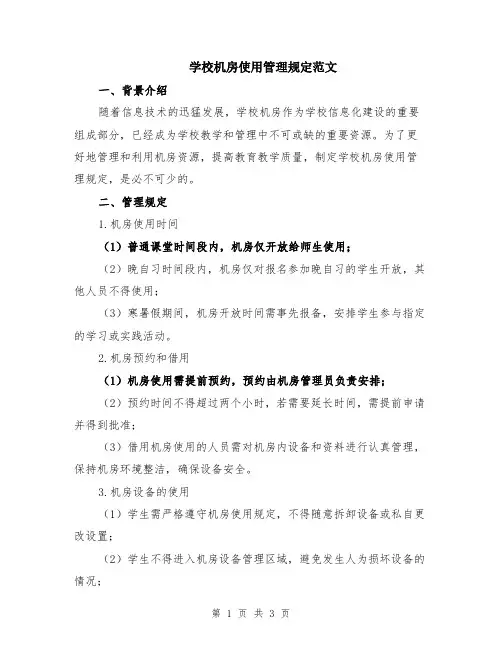 学校机房使用管理规定范文