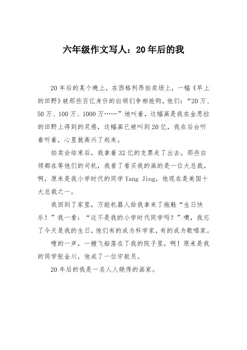六年级作文写人：20年后的我_1
