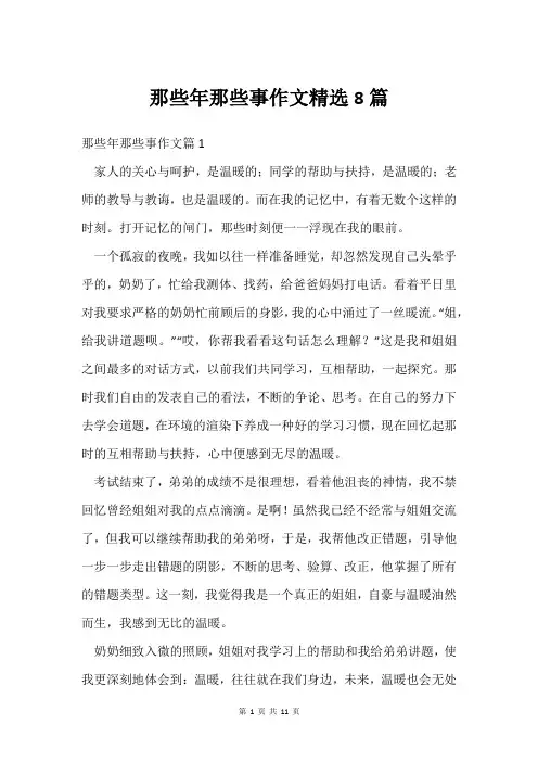 那些年那些事作文精选8篇