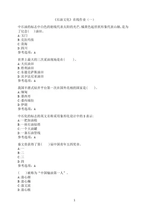 中国石油大学(华东)《石油文化》在线作业（一）