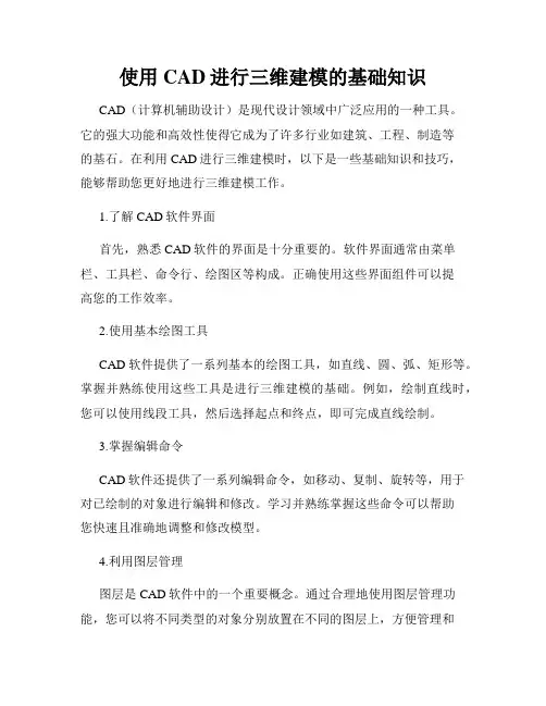 使用CAD进行三维建模的基础知识