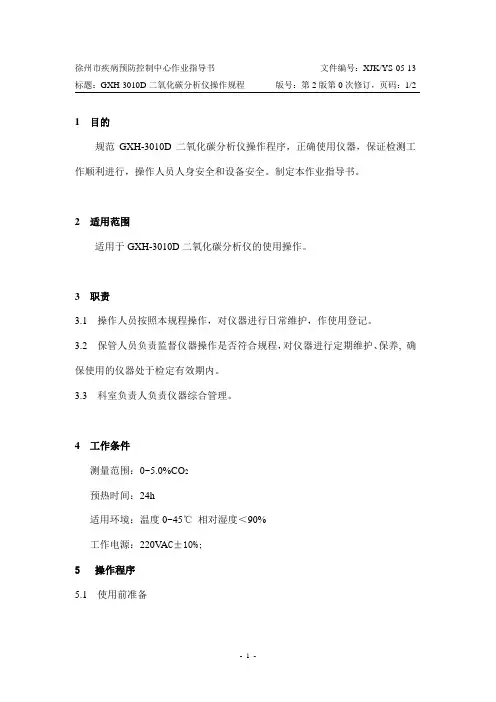 (05-13)GXH-3010D二氧化碳操作规程