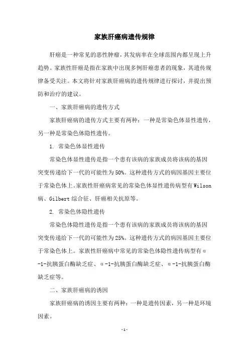 家族肝癌病遗传规律